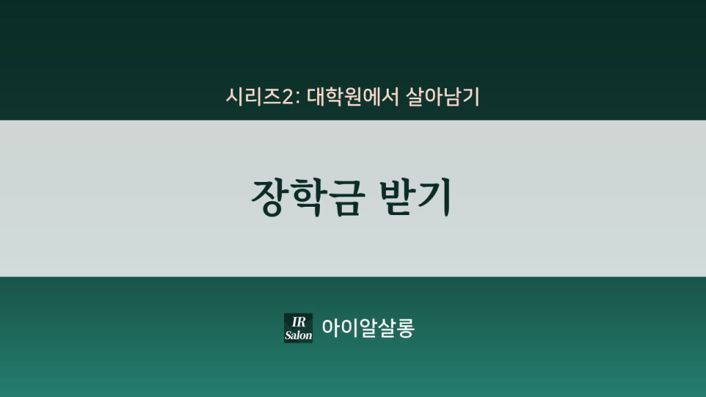시리즈2, 제1편 장학금 받기