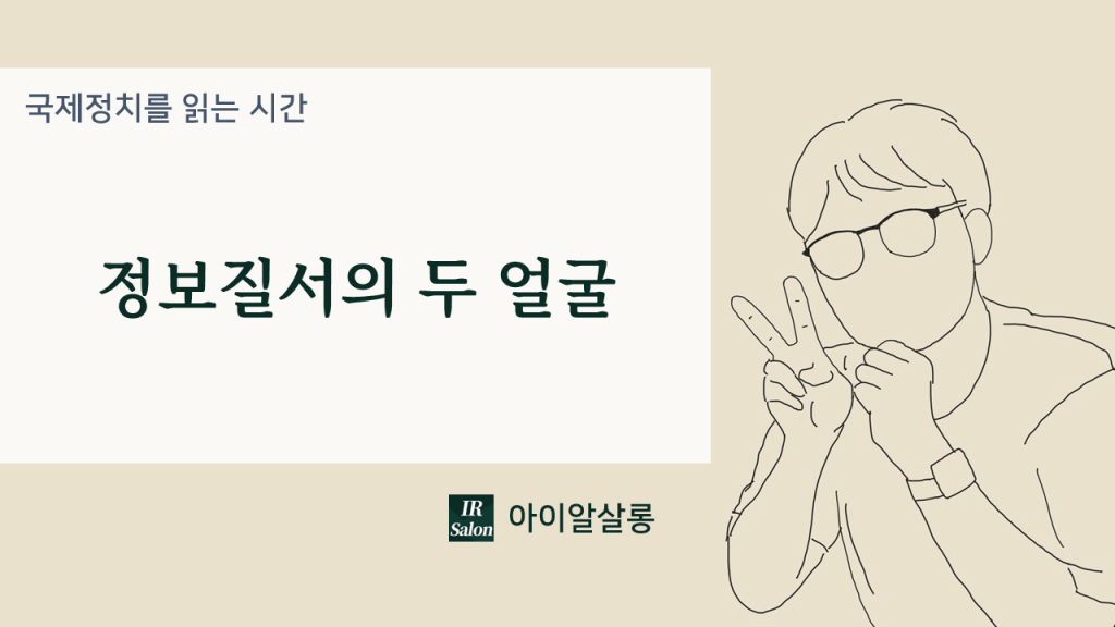 정보질서의 두 얼굴