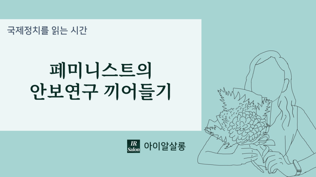 페미니스트의 안보연구 끼어들기