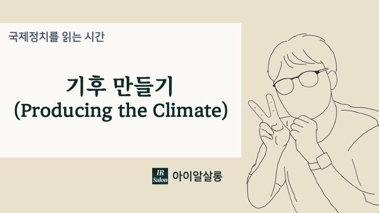 기후 만들기(Producing the&nbsp;Climate)