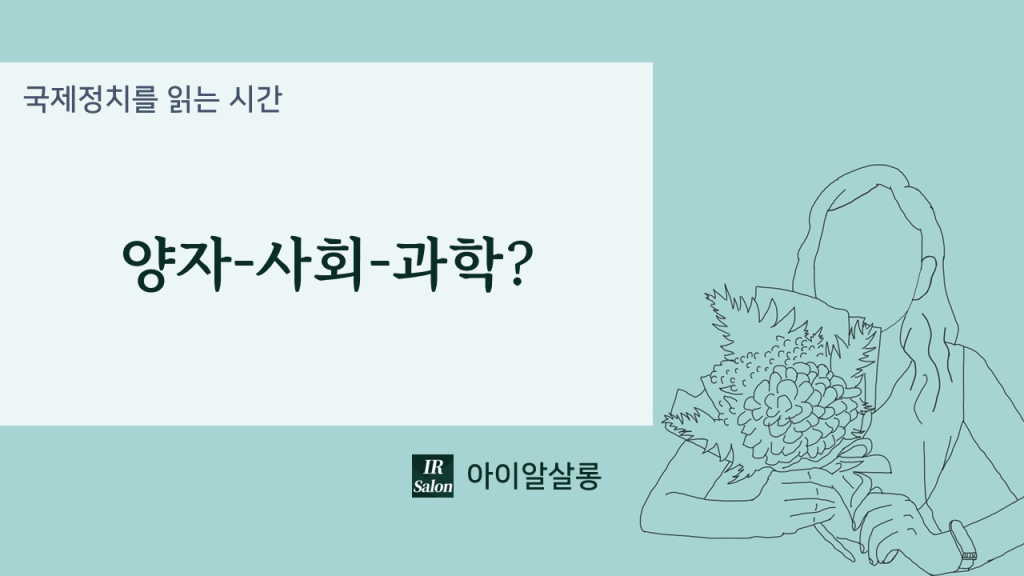 양자-사회-과학?