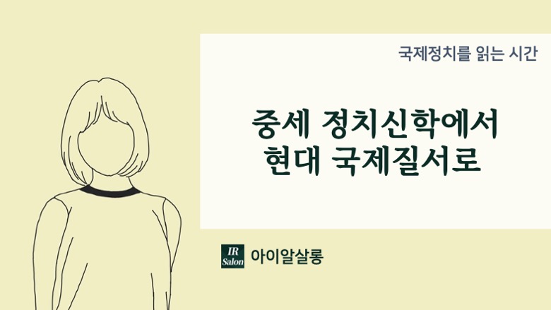 중세 정치신학에서 현대 국제질서로 