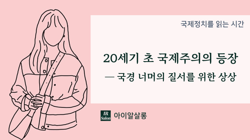 20세기 초 국제주의의 등장―국경 너머의 질서를 위한 상상