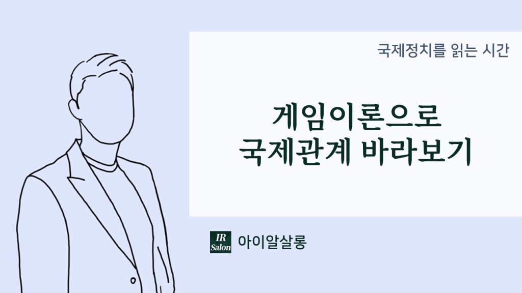 게임이론으로 국제관계 바라보기