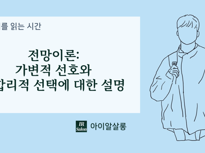 전망이론: 가변적 선호와 비합리적 선택에 대한&nbsp;설명