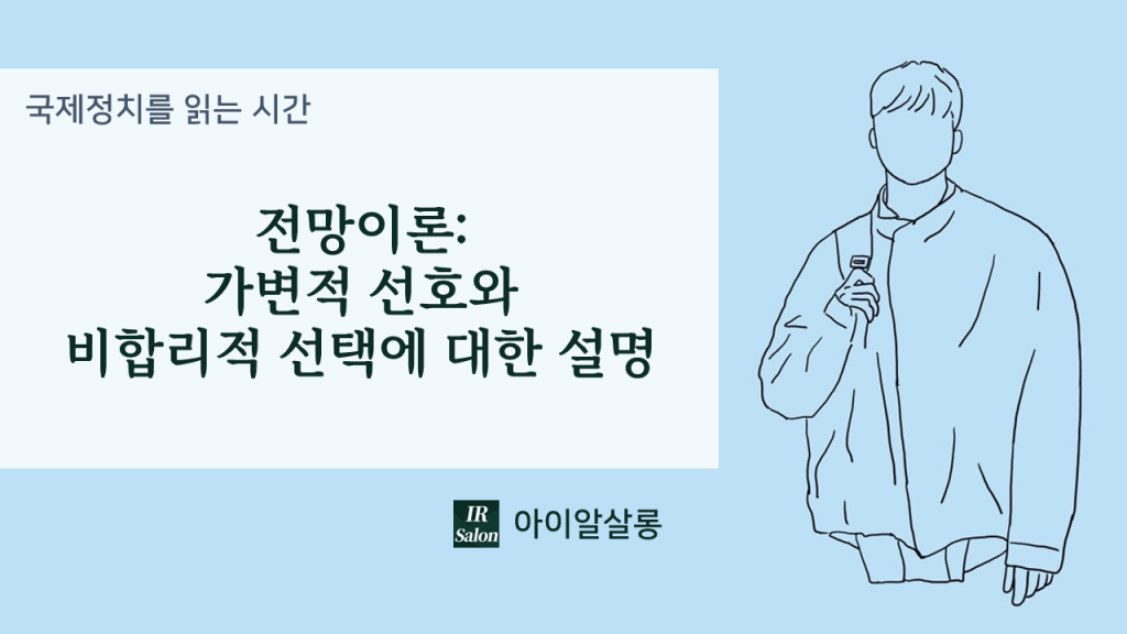 전망이론: 가변적 선호와 비합리적 선택에 대한 설명