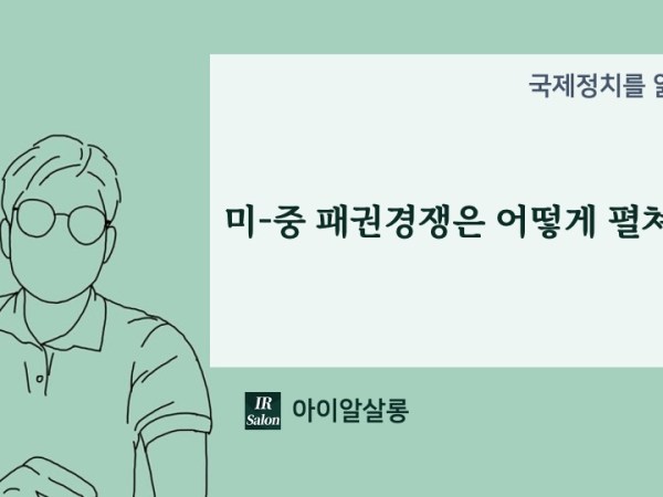 미-중 패권경쟁은 어떻게 펼쳐질까? 