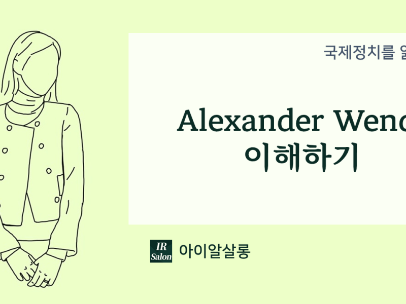 Alexander Wendt 이해하기