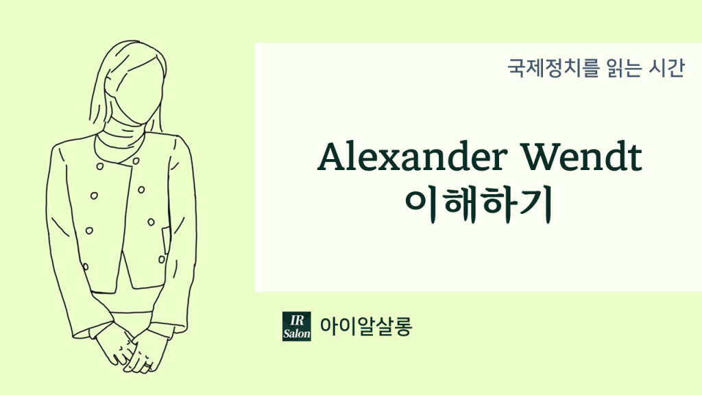 Alexander Wendt 이해하기